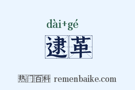 逮革是什么意思的图片